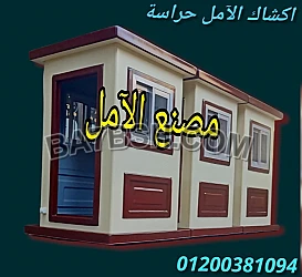 شركة اكشاك حراسة فيبر جلاس الآمل للفايبر جلاس