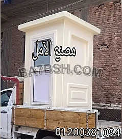 الحمامات المتنقلة من الآمل للفايبر جلاس