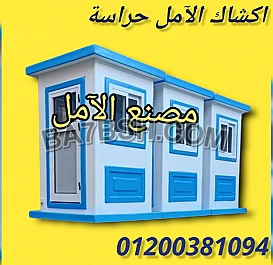 اكشاك الآمل حراسة فيبر جلاس