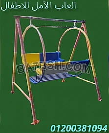 العاب الآمل للاطفال فيبر جلاس