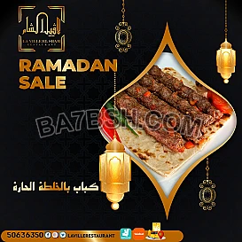 مطعم مشاوي الكويت | مطعم لافييل الشام للمشاوي والمقبلات السورية 50636350