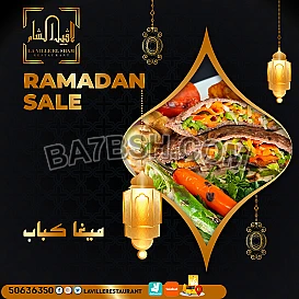 مطعم مشاوي الكويت | مطعم لافييل الشام للمشاوي والمقبلات السورية 50636350