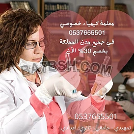 افضل مدرس ومدرسة كيمياء خصوصي في جدة 0537655501