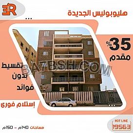 شقتك امام العاصمه الاداريه الجديده بالقرب من جميع الخدمات