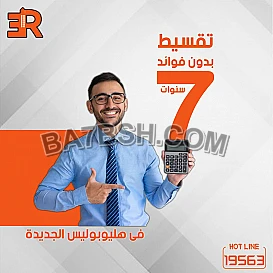 شقتك بأفضل قسط يصل 7 سنوات بدون فوائد في هليوبوليس الجديده