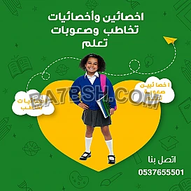أخصائي تخاطب و توحد وصعوبات تعلم وتنمية مهارات بالرياض
