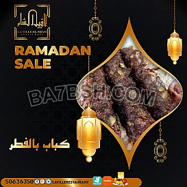 مطعم مشاوي الكويت | مطعم لافييل الشام للمشاوي والمقبلات السورية 50636350