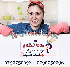 نوفر لكم توفير عاملات ترتيب و تنظيف يومي 