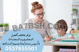 مدرسة تأسيس ابتدائي غرب الرياض 0537655501