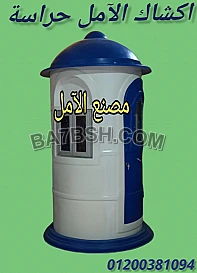 تصنيع اكشاك حراسة من الآمل للفايبر جلاس