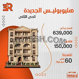 شقتك في موقع مميز على طريق السويس في هليوبوليس الجديدة