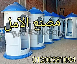كشك الآمل صنع فى مصر