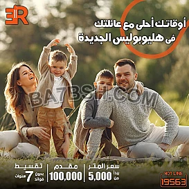 شقتك على اكبر مناطق خضراء وحدائق مفتوحة في هليوبوليس الجديده