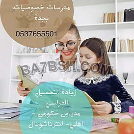معلمة و مدرسة انترناشونال في جدة 0537655501 تجي البيت