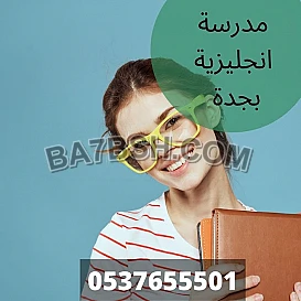 ارقام مدرسين ومدرسات خصوصي بجدة 0537655501 | افضل معلمات للتدريس في جدة