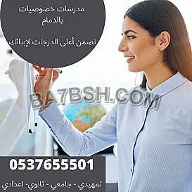 معلمه رووووعه للرياضيات بالدمام والخبر 0537655501 الله يجزاها خير