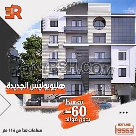 وحدتك في موقع مميز في مدينه هليوبوليس الجديده