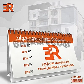 تعاقد على شقتك من شركة أر إى عقار للتطوير العقاري
