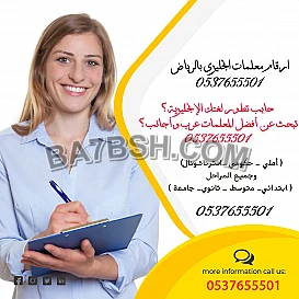 معلمات ومدرسات خصوصي بالرياض 0537655501 تدريس خصوصي