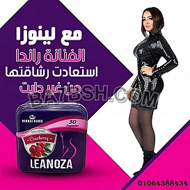 كبسولات لينوزا للتنحيف وانقاص الوزن