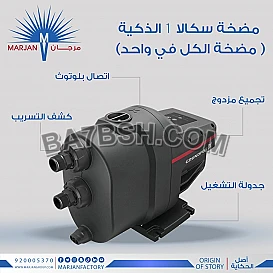 مضخة سكالا1 من شركة حسام المهيدب للتجارة