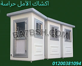 اكشاك الآمل حراسة 2022