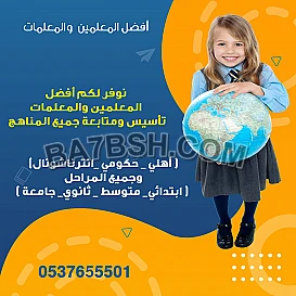 مدرسات ومدرسين تأسيس شمال الرياض 0537655501 افضل معلمة تأسيس شمال الرياض