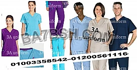  ملابس طبية - يونيفورم المستشفيات 01003358542
