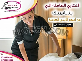 الان صار تنظيف بيتك من مسؤوليتنا و همك همنا