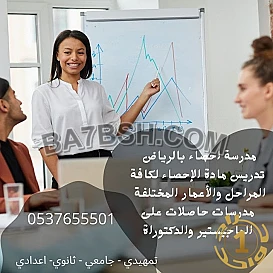 افضل مدرسين ومدرسات احصاء اقتصاد محاسبه في الرياض 0537655501 يجوا للبيت