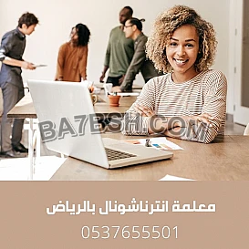 مدرس خصوصي انترناشونال بالرياض 0537655501