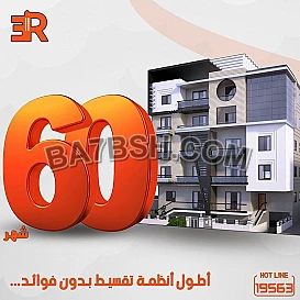 شقتك في أفضــل المواقع فى الحي الثانــي مع شركه أر أي عقـار