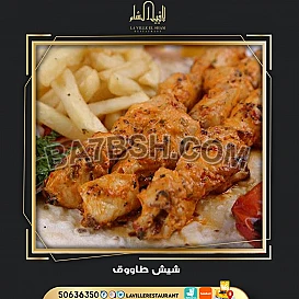 افضل مطعم مشويات بالمنطقه العاشرة | مطعم لافييل الشام للمشاوي والمقبلات السورية 50636350