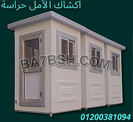 اكشاك الآمن حراسة فيبر جلاس 2022