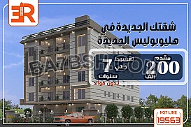 بادر بحجز شقتك في مدينه هليوبوليس الجديده