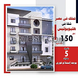 شقتك في موقع مميز بمدينه هليوبوليس الجديده