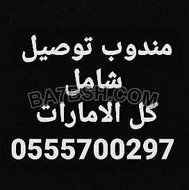 مندوب توصيل شامل كل الامارات 