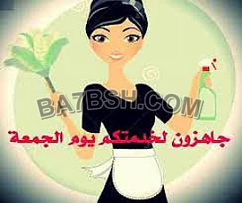 لدينا خدمة عاملات تنظيف بخبرة عالية 