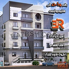  بادر بحجز شقتك مع أر أي عقار في مدينه هليوبوليس الجديده