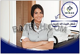 تأمين الايدي العاملة لكافة اعمال التنظيف والترتيب 