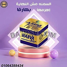 سوبر هارفا من اقوى منتجات التخسيس وتنسيق القوام 