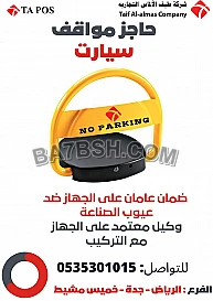 حاجز ومصد مواقف السيارات امام المنازل والشركات