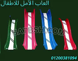 زحاليق الآمل الآول فى مصر و الشرق الأوسط