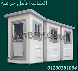 شركة اكشاك الآمل حراسة فيبر جلاس