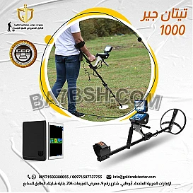 تيتان جير 1000 جهاز كشف الذهب والمعادن الجهاز المتكامل