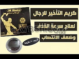 كريم الاطلاله الجنسيه للرجال 90 دقيقه الاصلي 