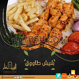 افضل مطعم مشويات بالمنطقه العاشرة | مطعم لافييل الشام 50636350