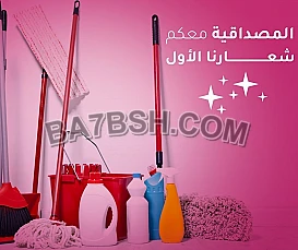 نوفر لكم عاملات لكافة خدمات تنظيف وترتيب فقط من اجلكم 