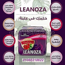 كبسولات لينوزا تفجيرالكرش وازابه الدهون	