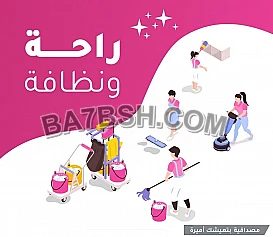 تعلن شركة ميران عن توفير و تأمين خدمة التنظيف الشامل 